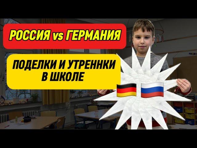 РОЖДЕСТВЕНСКИЕ ПОДЕЛКИ В ШКОЛАХ ГЕРМАНИИ | УТРЕННИК В НЕМЕЦКОЙ ШКОЛЕ | Поздние переселенцы