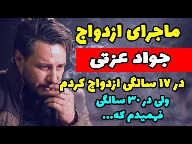 غیرتی شدن جوادعزتی برای مه لقا باقری همسرش!!!جوادعزتی بازیگرگرانقیمت سینما/ازدواج در 17سالگی و...