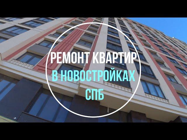 Ремонт квартир в новостройках Санкт-Петербурга. Комплексный ремонт квартир. Реализация проектов.