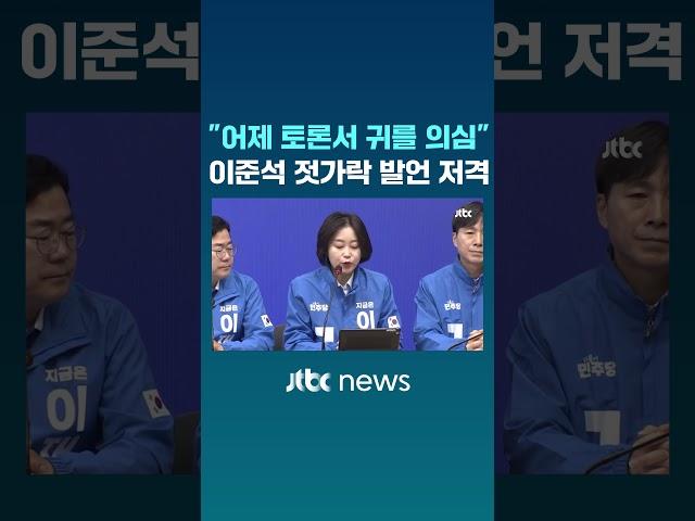 "어제 토론서 귀를 의심" 이준석 젓가락 발언 저격 #JTBC #Shorts