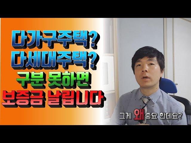 다가구주택, 다세대주택 별거아닌거 같지만 구분 할 줄 모르면 보증금 날아갑니다