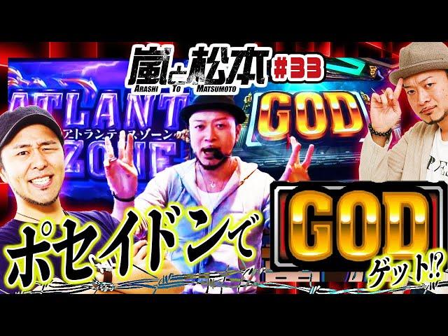 【嵐と松本】ポセイドンで初GOD獲得！？ 嵐と松本 第33話【アナザーゴッドポセイドン‐海皇の参戦‐】