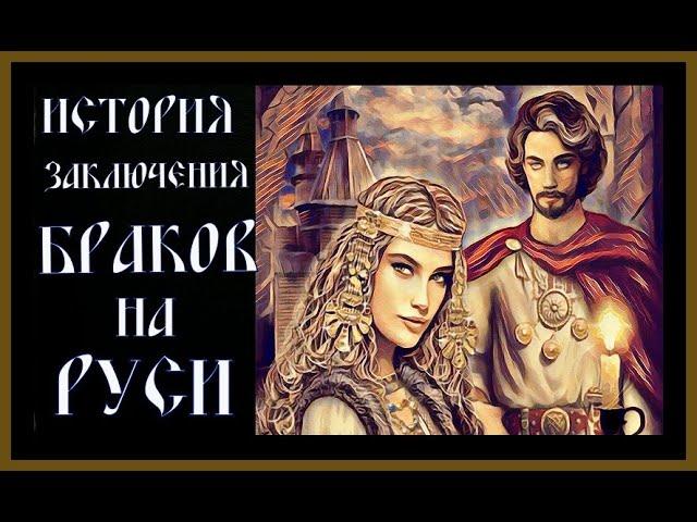 ИСТОРИЯ ЗАКЛЮЧЕНИЯ БРАКОВ НА РУСИ.The history of marriage in Russia.#история#история россии#славяне#