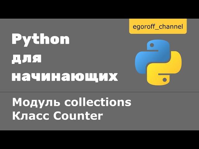 Класс Counter из модуля collections