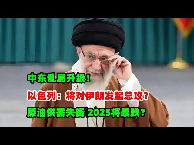 黄金价格走势：12月13日中东战乱升级！美国以色列将对伊朗发起总攻？原油供需失衡2025年将暴跌？