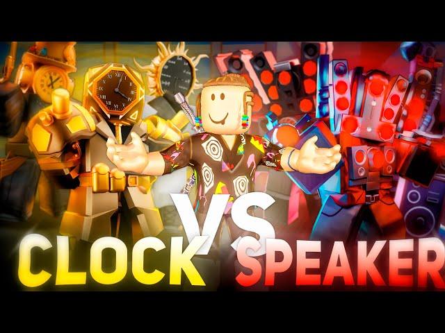 CLOCK MAN ПРОТИВ SPEAKER MAN в Туалет Товер Дефенс Роблокс | Roblox Toilet Tower Defense