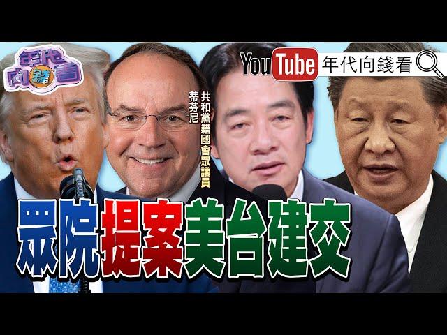 《#美國 眾議員呼籲美台建交!#石破茂 接棒訪美將會晤#川普 ！#關稅 戰恐衝擊全球經濟!》【年代向錢看】2025.02.07 #盧比歐 #台積電 #習近平 ​⁠@ChenTalkShow