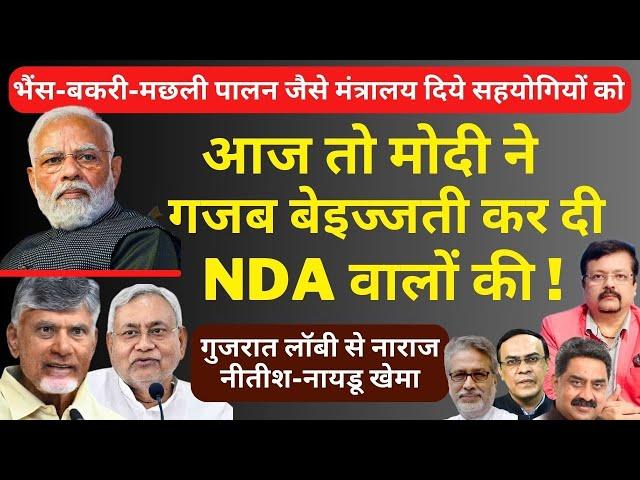 आज तो Modi ने गजब बेईज्जती कर दी NDA की | गुजरात लॉबी से नाराज Nitish-Naidu खेमा | Deepak Sharma |