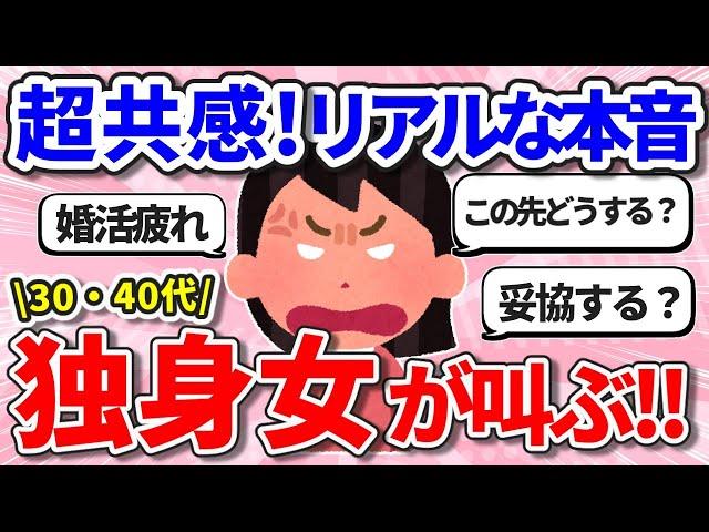 【30・40代】独身女が思いの丈を叫ぶ！！【ガールズちゃんねるまとめ】