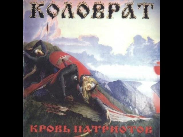 Коловрат - Коловрат Россия