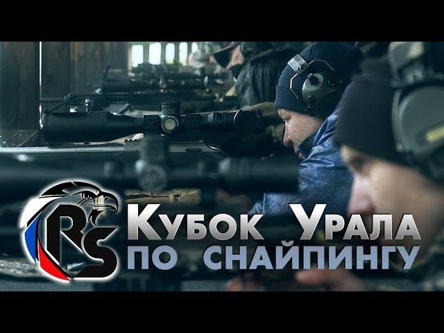 Кубок Урала по снайпингу 2017