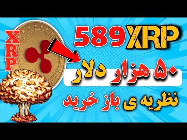 ریپل (xrp): پیش بینی قیمت 50 هزار دلاری ریپل xrp بر اساس یک نظریه/ نظریه ی باز خرید ریپل