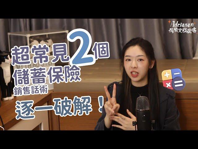 超常見2個儲蓄保險話術破解 延期年金 可能係最高回報儲蓄 3月尾Last Call | A D R I A N A 保險實戰攻略