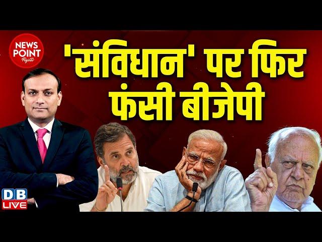 #dblive News Point Rajiv: 'संविधान' पर फिर फंसी BJP | Rahul Gandhi | PM modi | Farooq Abdulla |