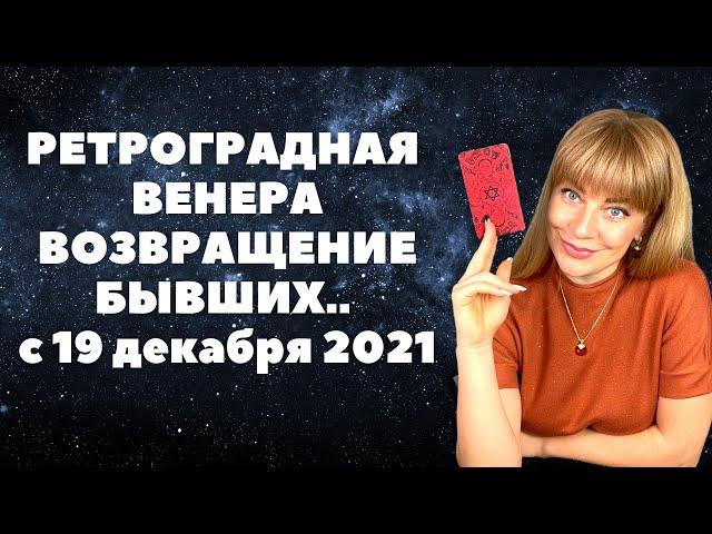 Ретроградная ВЕНЕРА 2021: прошлое которое возвращается / Анна Ефремова