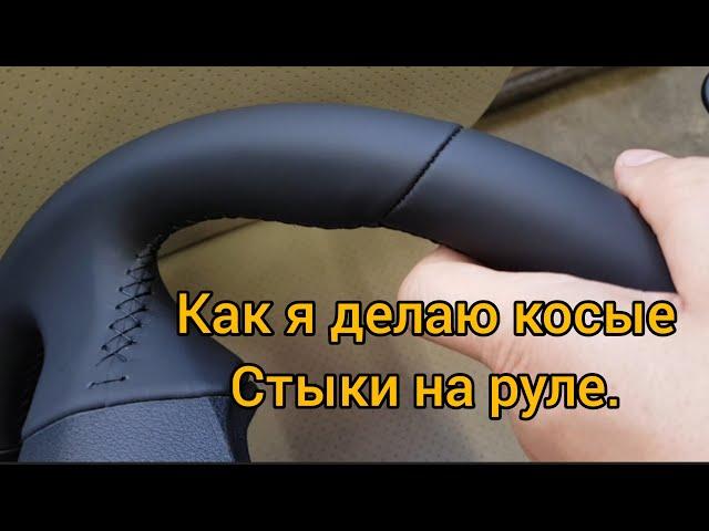 Косые стыки на руле. How to make steering wheel cover