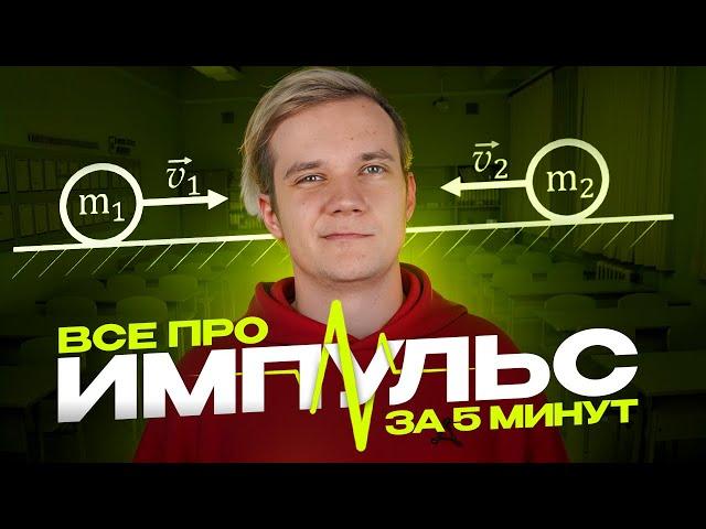 Импульс за 5 минут | ЕГЭ 2025 по физике