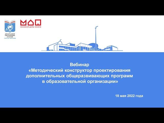 Вебинар "Методический конструктор проектирования дополнительных общеразвивающих программ"