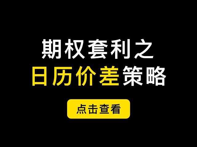 日历价差策略，一个不在同一行权日的期权套利策略。