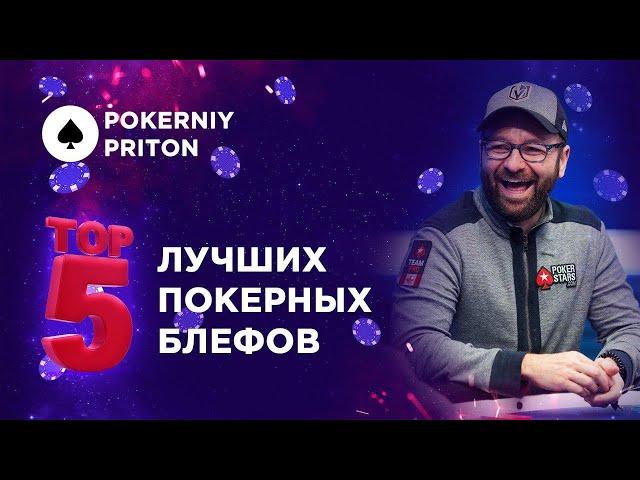 ПОКЕР | ТОП 5 БЛЕФОВ ВЗОРВАВШИХ МОЗГ| POKERDOM