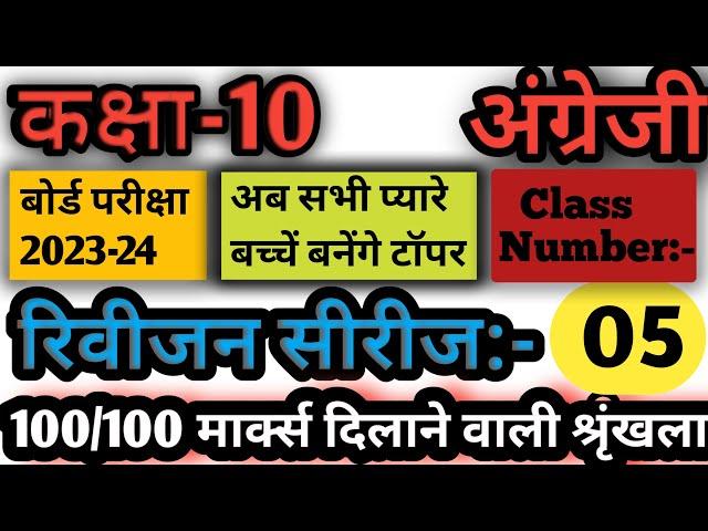 Class-10, English, Revision Series Class Number:- 05 हुई शुरुआत टॉपर्स बनाने की , यूपी बोर्ड