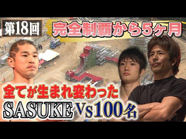 【歴代大会18/39】完全制覇から5か月!フルモデルチェンジした新SASUKEに100人が挑む！さらに長野誠に起こったアクシデントとは!?【SASUKE 40回大会 記念プレイバック】