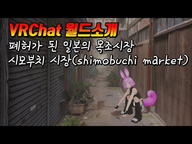 VRChat 월드소개 shimobuchi market