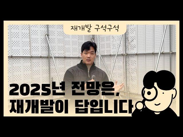 2025년 전망은, 재개발이 답입니다.