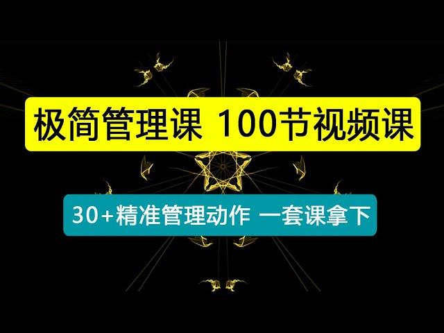 能成事儿-极简管理课：100节视频课，30+精准管理动作，一套课拿下