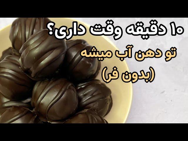 توپک انرژی ده دقیقه ای،ساده و فوری Energy ball in 10 minutes, simple and instant