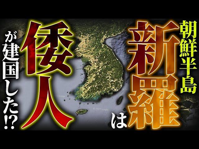 古代朝鮮の起源がヤバすぎる。新羅の王は〝倭人〟だった！