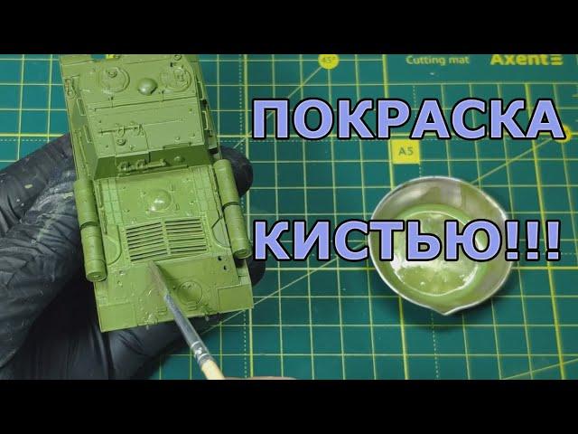 Как красить модель КИСТЬЮ. Покраска модели ИСУ-152 в масштабе 1/72