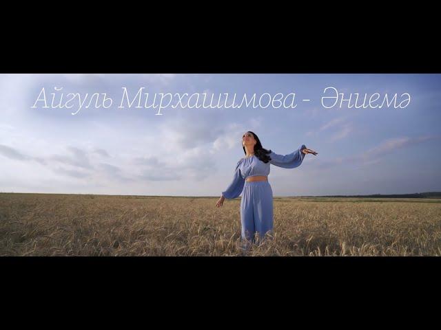 Айгуль Мирхашимова -  Әниемә