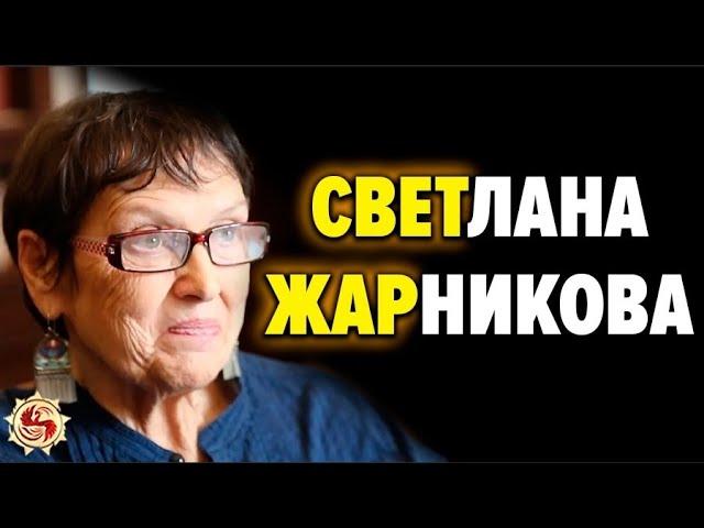 УДАЛЕННОЕ ВИДЕО. Почему наука НЕ ПРИЗНАЁТ труды С. Жарниковой. Истоки русской ведической культуры