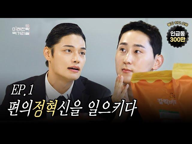 [최초공개] 상식을 뒤집어버릴(?) 신상품의 탄생? | 미래전략먹거리실 EP.1