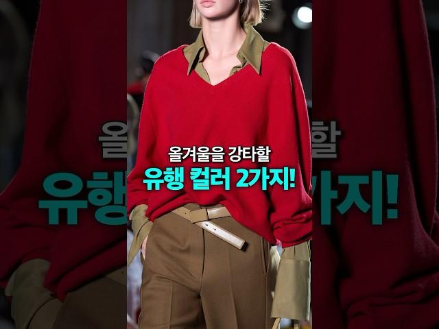 ️옷 잘 입는 여자들이 본능적으로 입는! 올겨울 유행 컬러 2가지!!