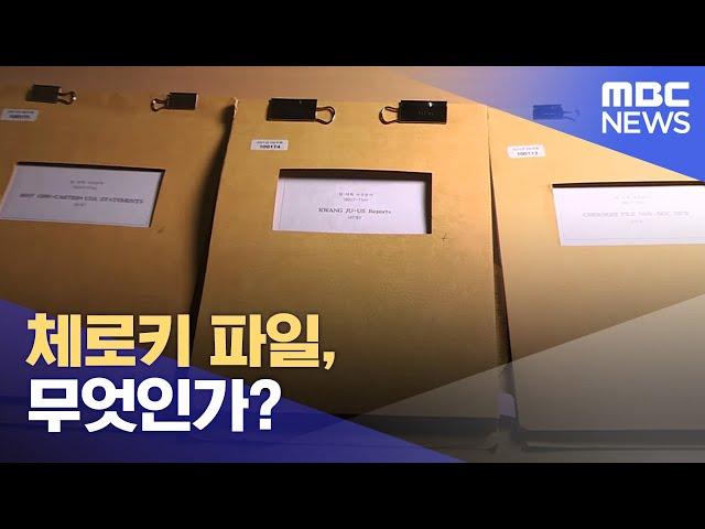 체로키 파일, 무엇인가? (2024.05.15/뉴스데스크/광주MBC)