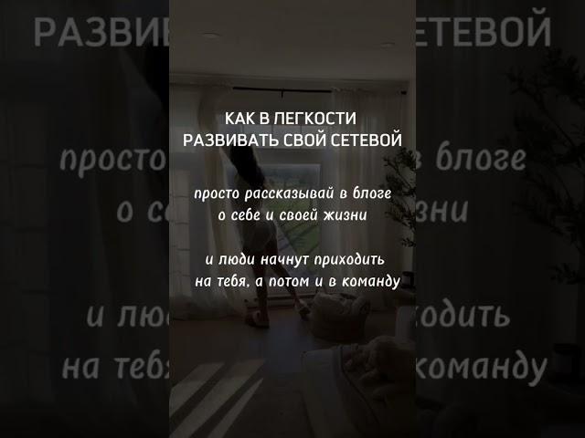 КАК В ЛЕГКОСТИ РАЗВИИВАТЬ СВОЙ СЕТЕВОЙ#млм #сетевой#сетевоймаркетинг #рекрутинг #рекрутингонлайн