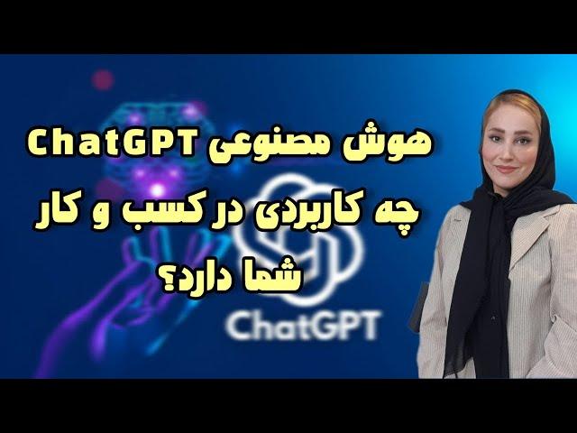 کاربرد هوش مصنوعی در مارکتینگ و کسب و کار/ChatGPT