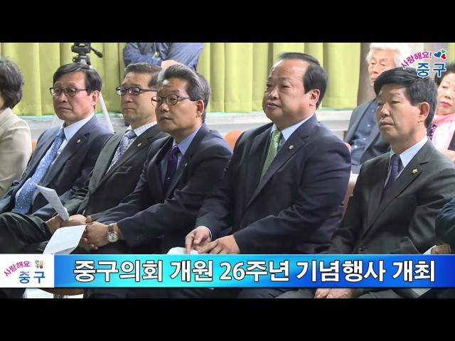 중구의회 개원 26주년 기념행사 개최