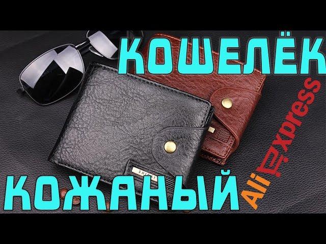Men's leather wallet with Chinese Aliekspress