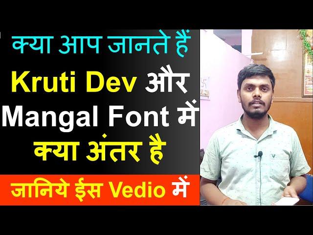 kruti dev aur mangal font mein kya antar hai /Kruti Dev और Mangal Font में क्या अंतर है #Mangalfont
