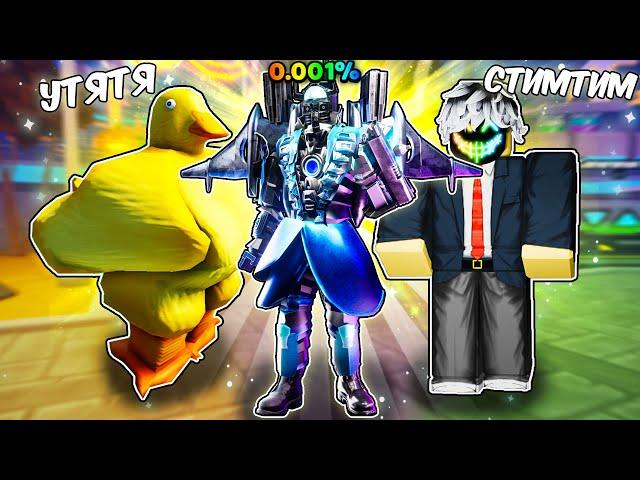  СТИМТИМ VS УТЯТЯ, НО ДУЭЛЬ ЗА ШАЙНИ УЛЬТИМЕЙТА в Toilet Tower Defense | Roblox