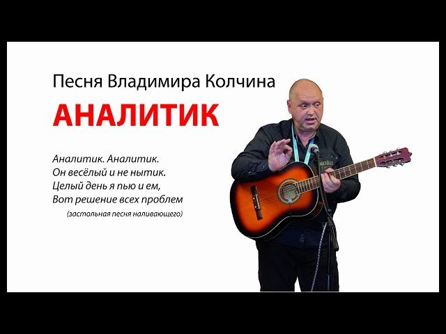 Владимир Колчин   АНАЛИТИК