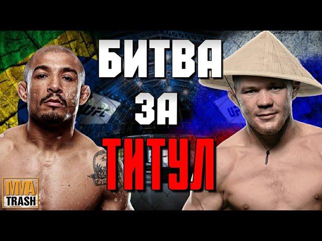 ПЕТР ЯН VS ЖОЗЕ АЛЬДО | UFC 251 | ДЕТАЛЬНЫЙ РАЗБОР ТЕХНИКИ И СТИЛЕЙ ОТ MMATRASH