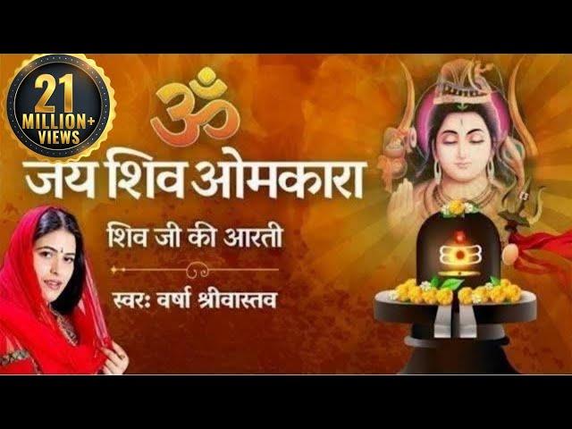 शिवजी की आरती | ॐ जय शिव ओमकारा आरती | Shiv Aarti by Varsha Srivastav | Shiv Bhajan