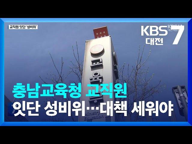 충남교육청 교직원 잇단 성비위…대책 세워야 / KBS  2023.04.10.