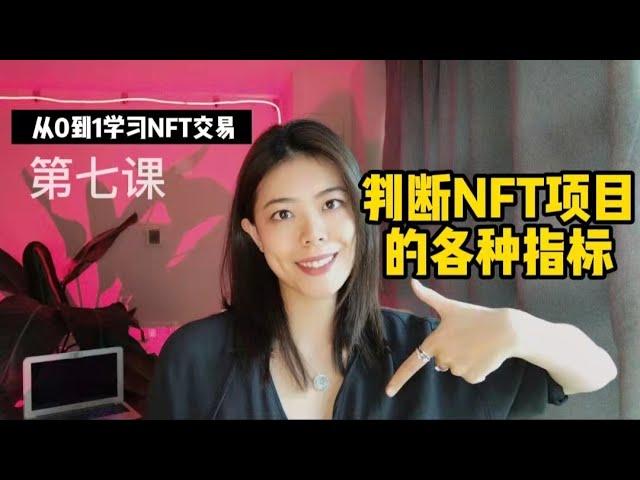 如何判断一个NFT项目？怎么选NFT项目？NFT官网要怎么看？NFT discord要怎么判断？