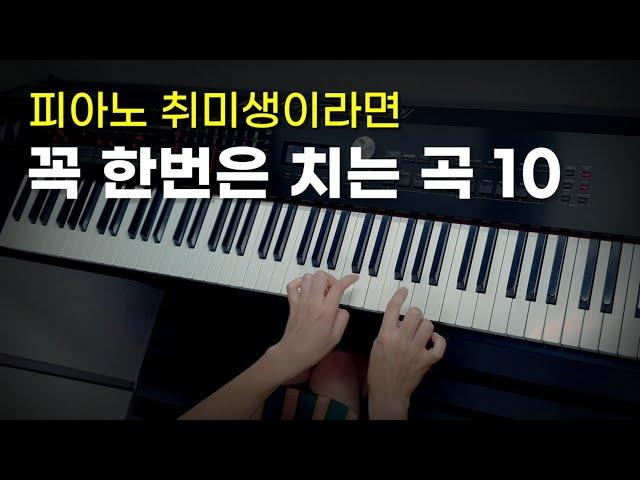 꼭 한번은 치는 피아노 곡 10