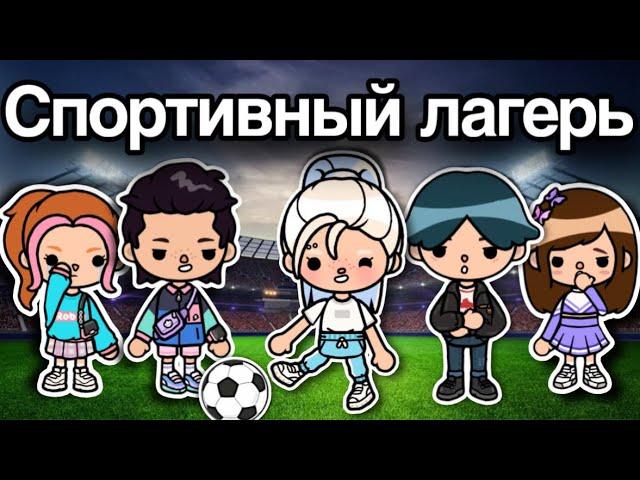 Спортивный ЛАГЕРЬ️️ – 8 серия сериал тока бока лагерь